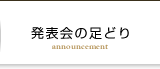 発表会の足どり